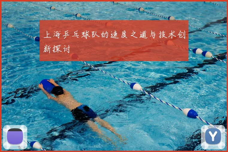 上海乒乓球队的速度之道与技术创新探讨