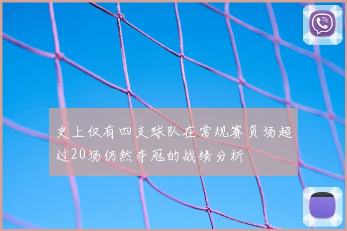 史上仅有四支球队在常规赛负场超过20场仍然夺冠的战绩分析