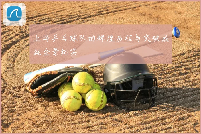 上海乒乓球队的辉煌历程与突破成就全景纪实