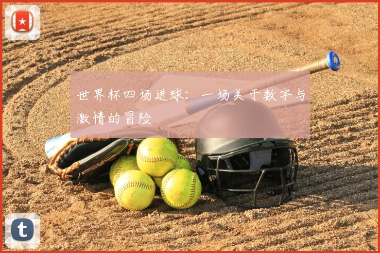世界杯四场进球：一场关于数字与激情的冒险