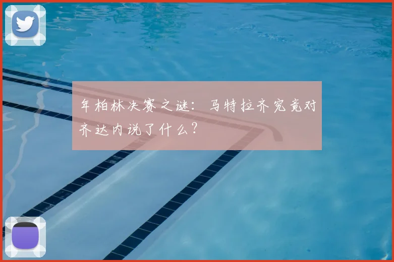 年柏林决赛之谜:马特拉齐究竟对齐达内说了什么?