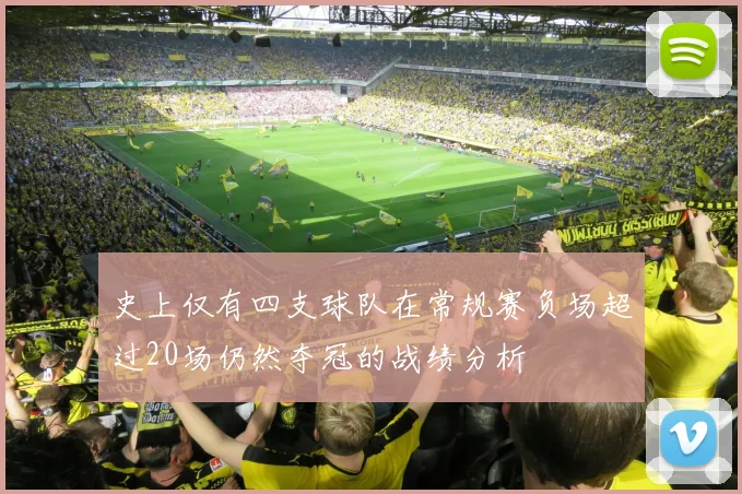 史上仅有四支球队在常规赛负场超过20场仍然夺冠的战绩分析