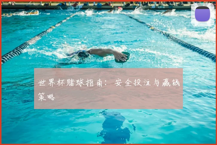 世界杯赌球指南：安全投注与赢钱策略