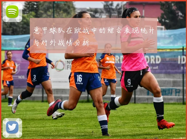 意甲球队在欧战中的综合表现统计与对外战绩分析