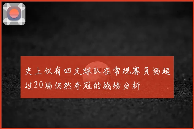 史上仅有四支球队在常规赛负场超过20场仍然夺冠的战绩分析