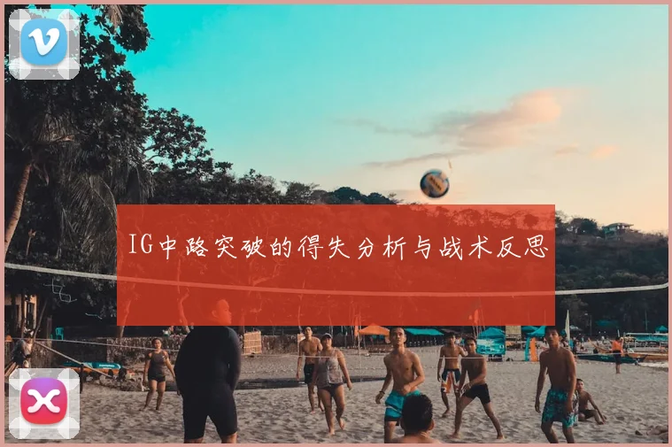 IG中路突破的得失分析与战术反思