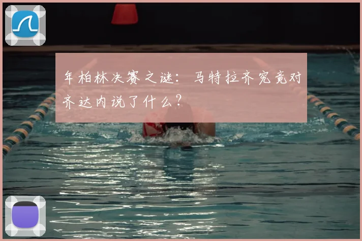 年柏林决赛之谜：马特拉齐究竟对齐达内说了什么？