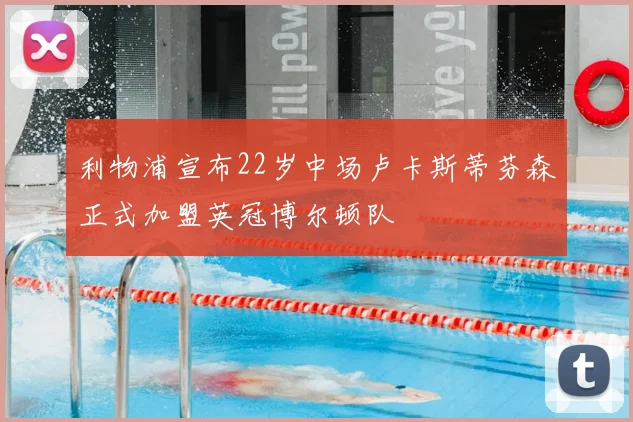 利物浦宣布22岁中场卢卡斯蒂芬森正式加盟英冠博尔顿队