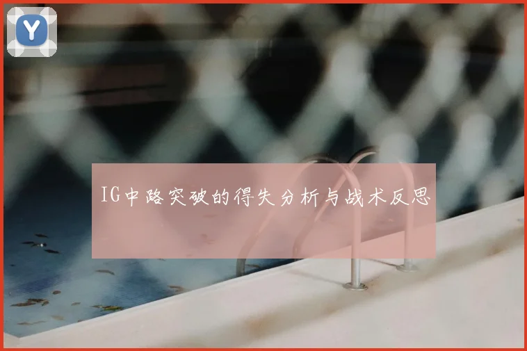 IG中路突破的得失分析与战术反思