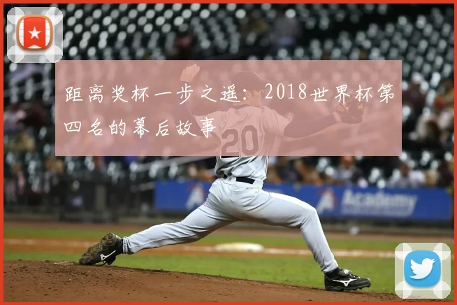 距离奖杯一步之遥:2018世界杯第四名的幕后故事