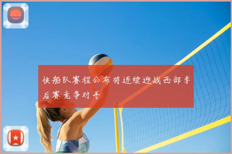 快船队赛程公布将连续迎战西部季后赛竞争对手