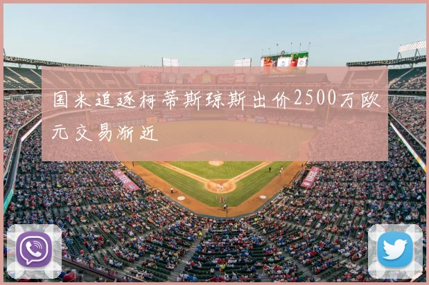 国米追逐柯蒂斯琼斯出价2500万欧元交易渐近