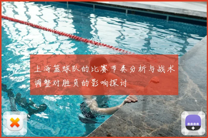 上海篮球队的比赛节奏分析与战术调整对胜负的影响探讨