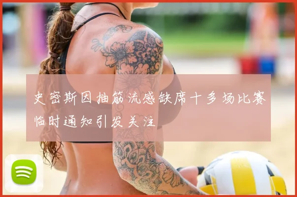 史密斯因抽筋流感缺席十多场比赛临时通知引发关注