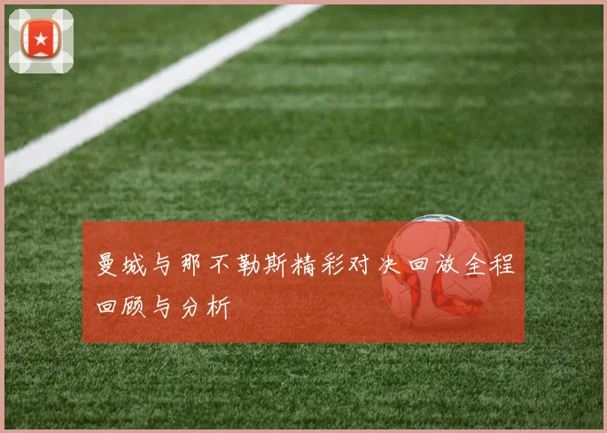 曼城与那不勒斯精彩对决回放全程回顾与分析