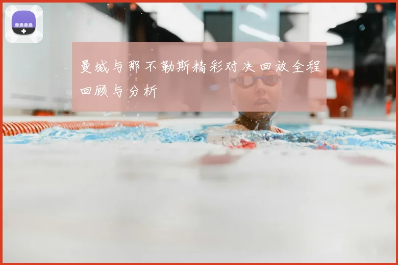 曼城与那不勒斯精彩对决回放全程回顾与分析