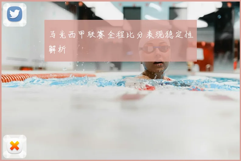 马竞西甲联赛全程比分表现稳定性解析
