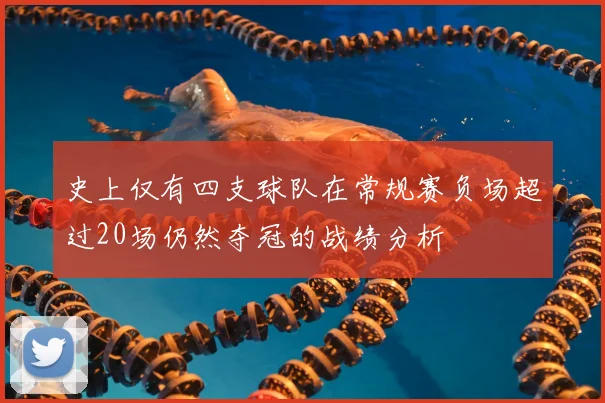 史上仅有四支球队在常规赛负场超过20场仍然夺冠的战绩分析
