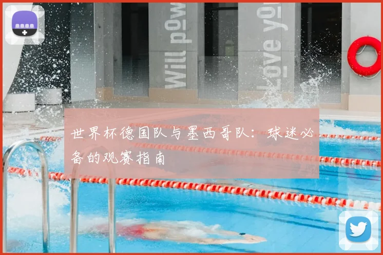 世界杯德国队与墨西哥队：球迷必备的观赛指南