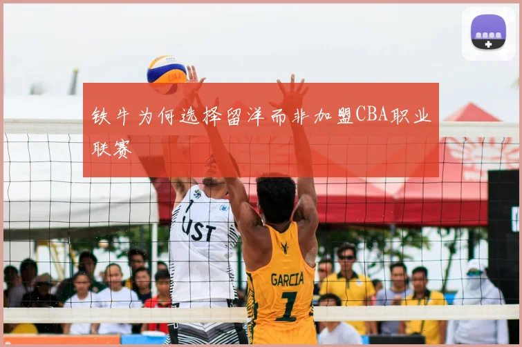 铁牛为何选择留洋而非加盟CBA职业联赛