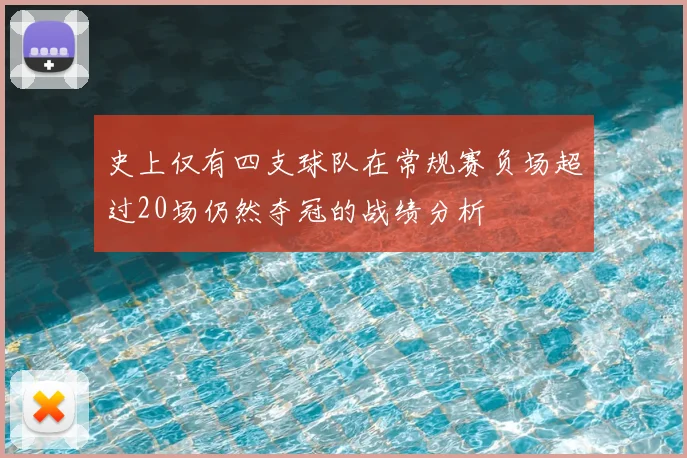 史上仅有四支球队在常规赛负场超过20场仍然夺冠的战绩分析
