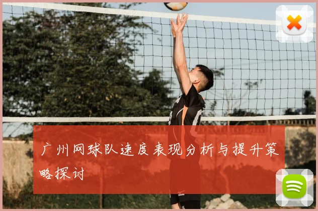 广州网球队速度表现分析与提升策略探讨