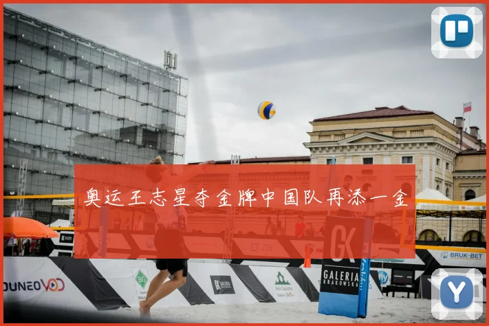 奥运王志星夺金牌中国队再添一金