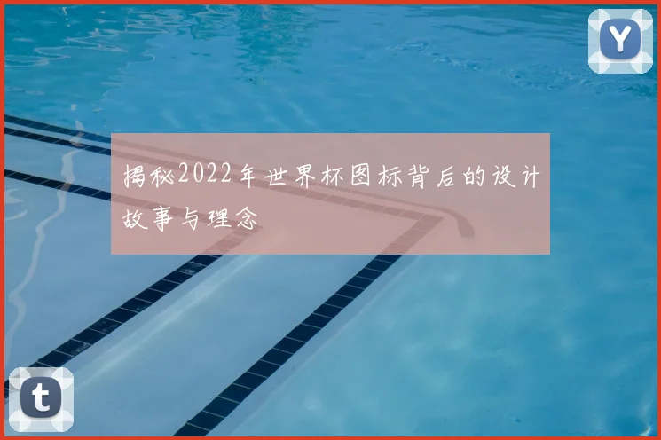 揭秘2022年世界杯图标背后的设计故事与理念