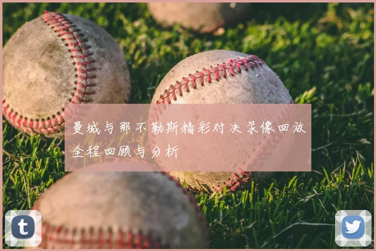曼城与那不勒斯精彩对决录像回放全程回顾与分析