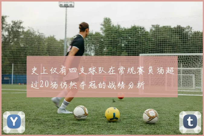 史上仅有四支球队在常规赛负场超过20场仍然夺冠的战绩分析