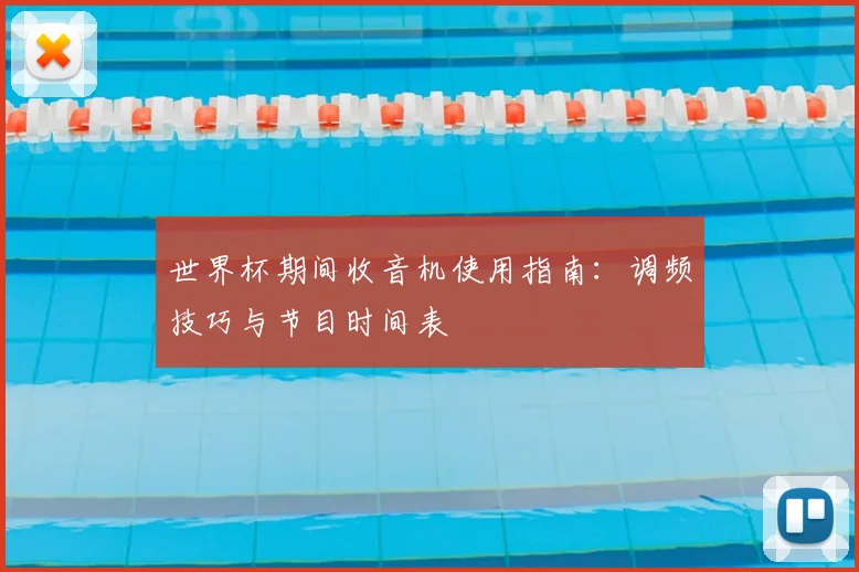 世界杯期间收音机使用指南:调频技巧与节目时间表