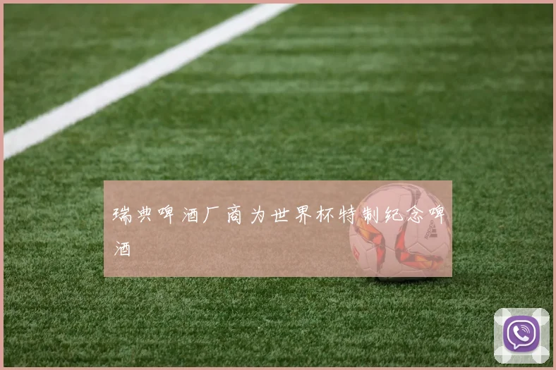 瑞典啤酒厂商为世界杯特制纪念啤酒
