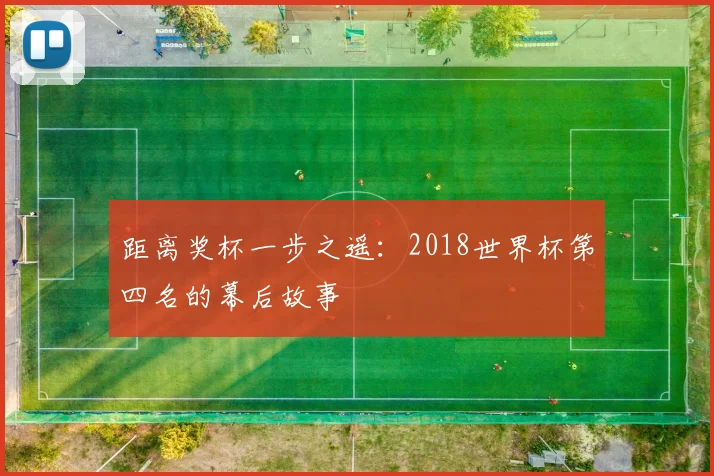 距离奖杯一步之遥：2018世界杯第四名的幕后故事