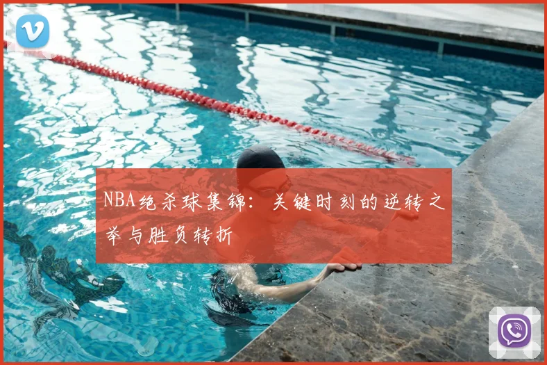 NBA绝杀球集锦:关键时刻的逆转之举与胜负转折