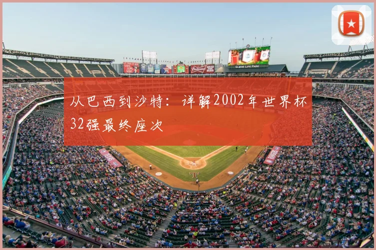 从巴西到沙特:详解2002年世界杯32强最终座次