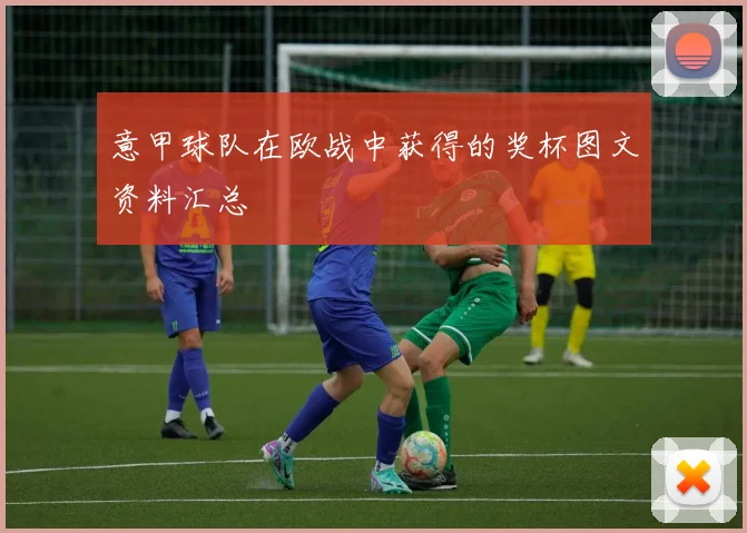 意甲球队在欧战中获得的奖杯图文资料汇总