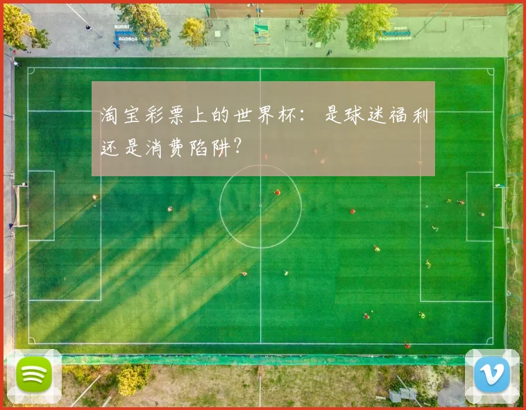 淘宝彩票上的世界杯：是球迷福利还是消费陷阱？