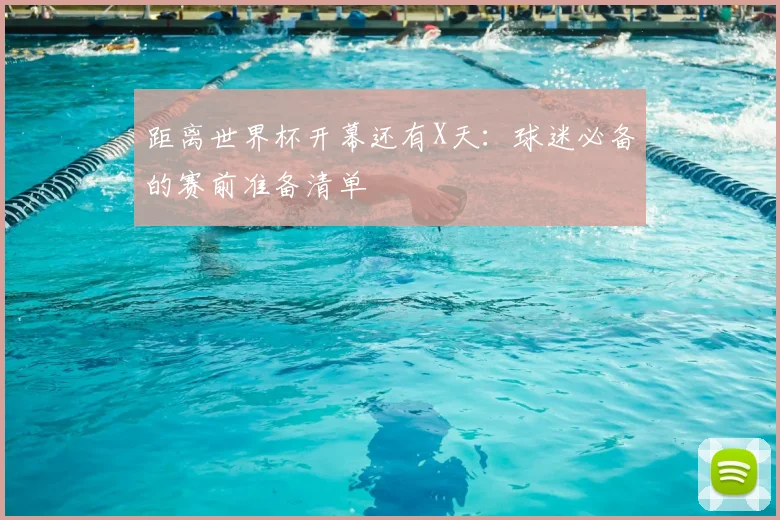 距离世界杯开幕还有X天:球迷必备的赛前准备清单