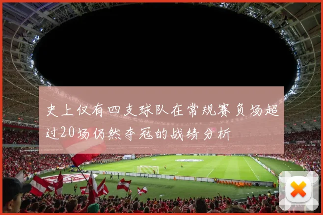 史上仅有四支球队在常规赛负场超过20场仍然夺冠的战绩分析