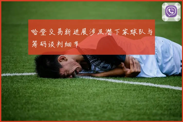 哈登交易新进展涉及潜下家球队与筹码谈判细节