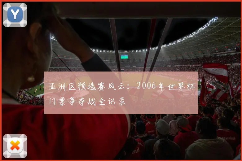 亚洲区预选赛风云:2006年世界杯门票争夺战全记录