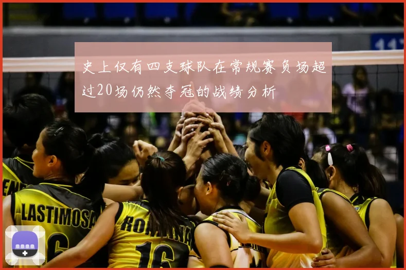 史上仅有四支球队在常规赛负场超过20场仍然夺冠的战绩分析