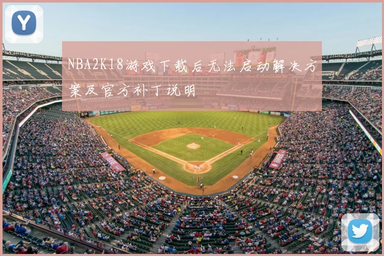 NBA2K18游戏下载后无法启动解决方案及官方补丁说明