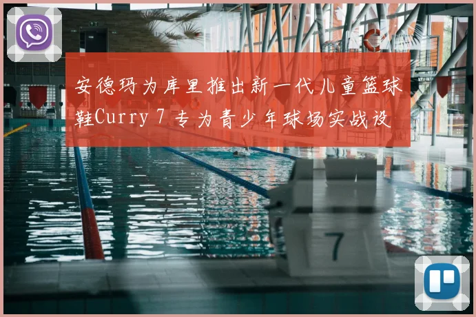 安德玛为库里推出新一代儿童篮球鞋Curry 7 专为青少年球场实战设计