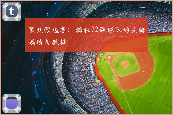 聚焦预选赛:揭秘32强球队的关键战绩与数据