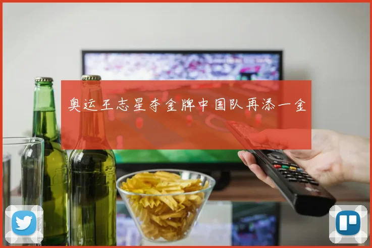 奥运王志星夺金牌中国队再添一金