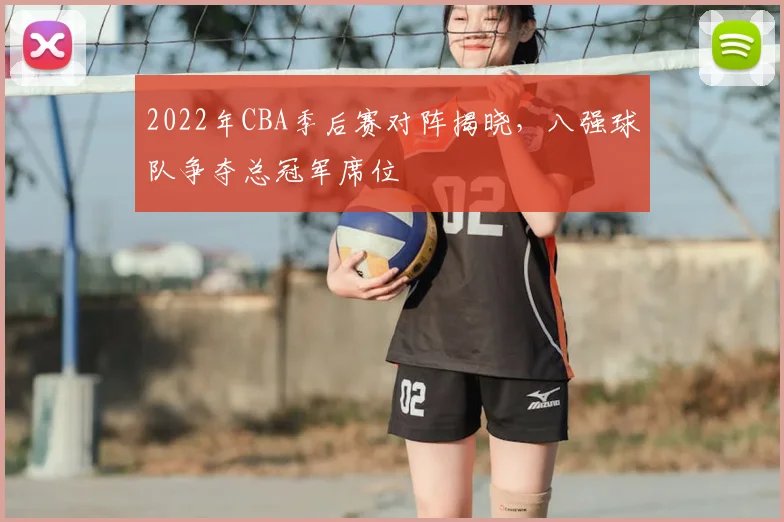 2022年CBA季后赛对阵揭晓,八强球队争夺总冠军席位