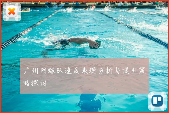 广州网球队速度表现分析与提升策略探讨