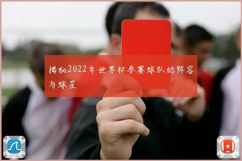 揭秘2022年世界杯参赛球队的阵容与球星