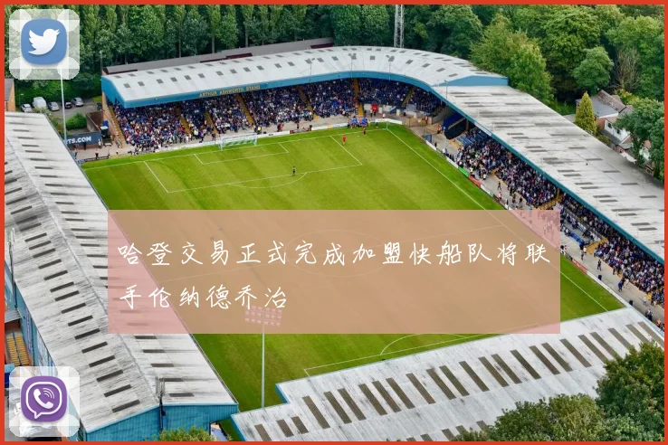 哈登交易正式完成加盟快船队将联手伦纳德乔治